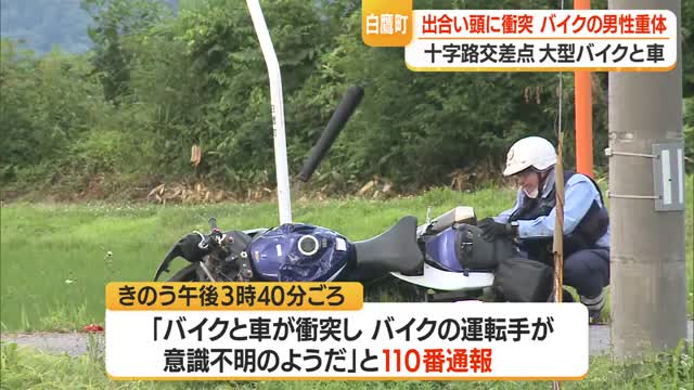 白鷹町の十字路交差点で大型バイクと乗用車が出合い頭に衝突　バイクの男性(34)が意識不明・山形 画像