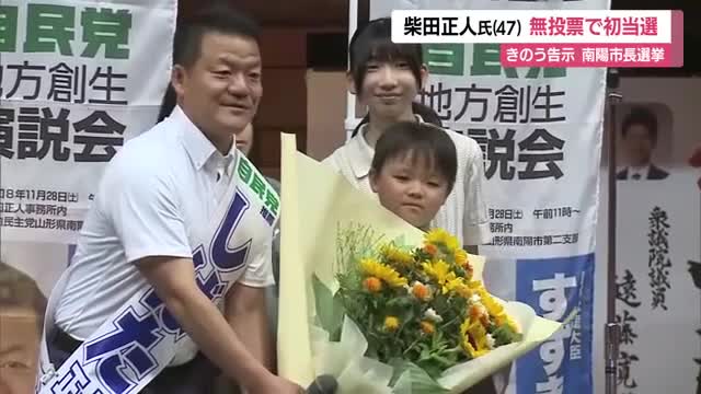 【南陽市長選挙】元県議・柴田正人氏が無投票で初当選　観光振興でにぎわい創出・交流人口拡大目指す　山形 画像