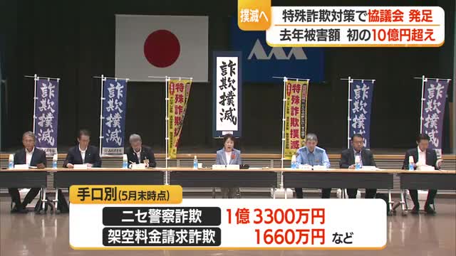 県内の2025年特殊詐欺被害額10億円超え...被害撲滅に向け関係機関が連携し対策　山形 画像