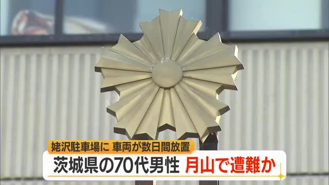 月山で山岳遭難か...茨城・ひたちなか市の70代男性の車両が姥沢駐車場に数日放置　山形・西川町 画像