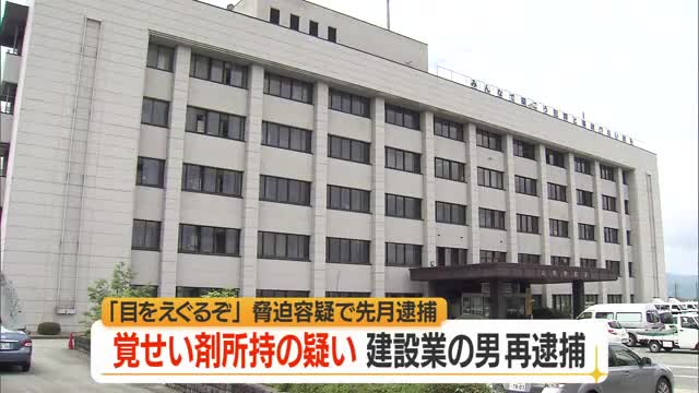 「目をえぐるぞ」と女性脅迫した疑いで逮捕された男（43）を覚せい剤所持の疑いで再逮捕　山形 画像
