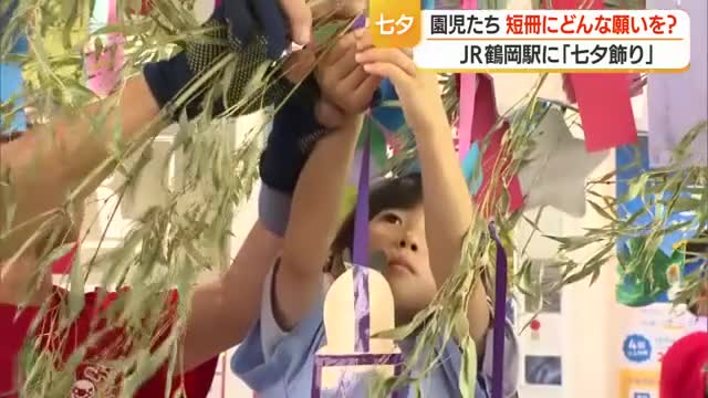 高さ4メートルの七夕飾りが夏の訪れ告げる　JR鶴岡駅で園児が願い事を書いた短冊飾る　山形 画像