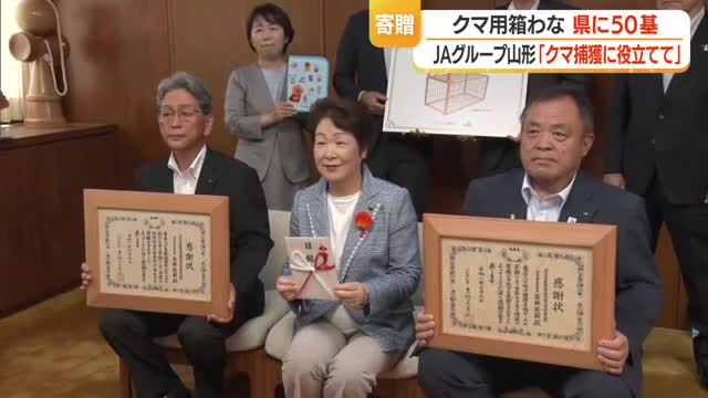 クマ用の箱わな50基・母子健康手帳ケース寄贈　JAグループ山形が地域貢献活動の一環で　山形 画像
