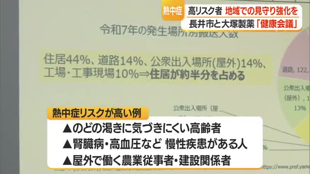 高齢者・慢性疾患のある人など...地域ネットワーク生かした熱中症対策について考える　山形・長井市 画像