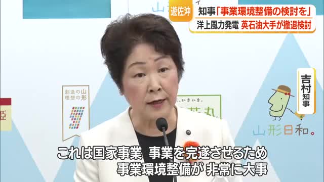 吉村知事「国家事業」　遊佐町沖の洋上風力発電事業からイギリス石油大手「BP」撤退検討　山形・遊佐町 画像