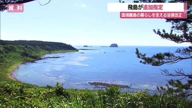 飛島が「有人国境離島法」の支援対象に追加される　国境に近い離島を無人にしない法案可決で　山形・酒田市 画像