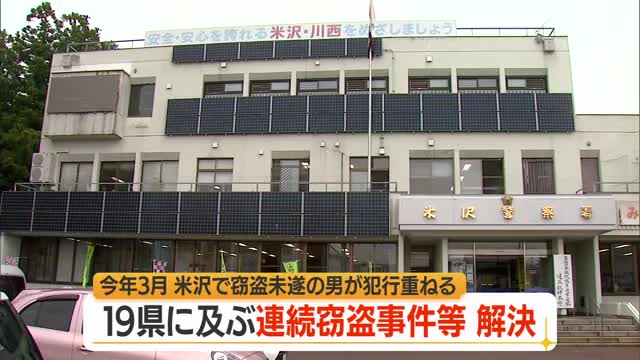 「生活費・遊興費必要だった」　19県で現金約259万円窃盗・窃盗未遂事件118件解決　山形・米沢市 画像