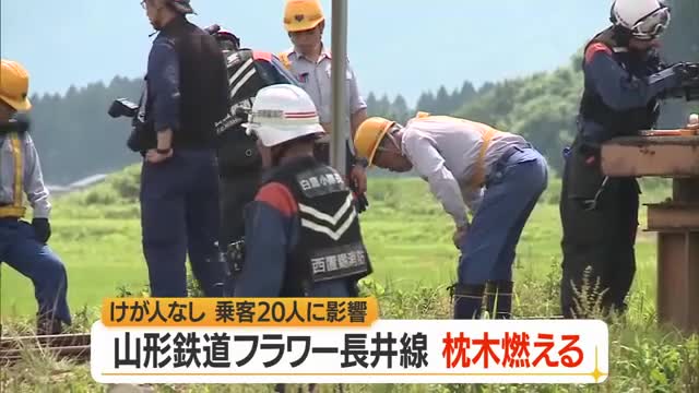 山形鉄道フラワー長井線で線路の枕木燃える火事　列車1本に約50分の遅れ　山形・白鷹町鮎貝 画像