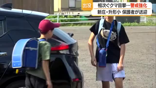 【クマ出没】登下校は保護者の送迎で安全確保　追い払い用花火・クマ除けスプレーで対策　山形・新庄市升形 画像