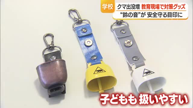 クマ鈴の音が地域ぐるみで子どもたち見守る目印に　教育現場で「クマ対策グッズ」重要度増す　山形 画像