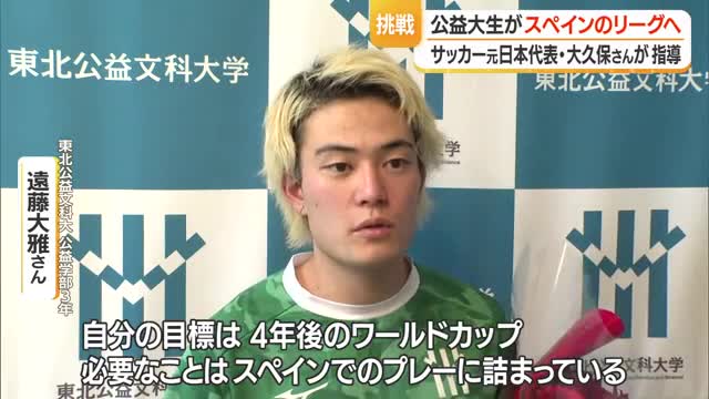「目標は4年後のW杯」　東北公益文科大生がスペインで元代表・大久保嘉人さんから直接指導　山形・酒田市 画像