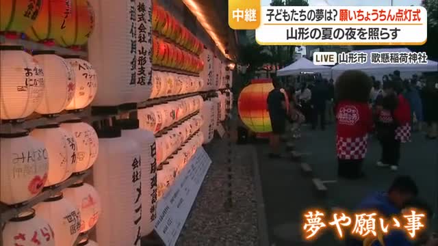 子どもたちの願いが夏の夜を照らす「願いちょうちん」点灯　山形・山形市 画像