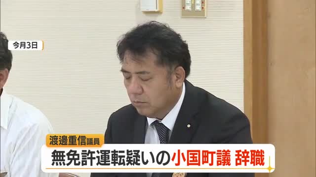 「町・議会に迷惑かけ信頼損ねた」　無免許運転で書類送検の小国町議が辞職　山形・小国町 画像