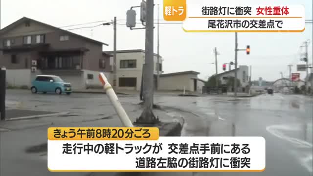 軽トラックが道路左わきの街路灯に衝突...尾花沢市で女性が重体　山形 画像