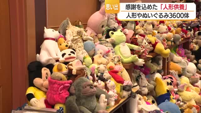 3600体それぞれの別れ　長年寄り添った人形・ぬいぐるみに感謝を伝える