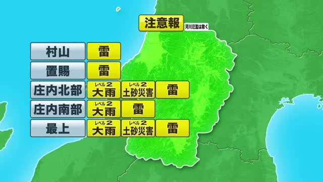 【天気／山形】全域に雷注意報　庄内・最上に「レベル2大雨・土砂災害注意報」発表 画像