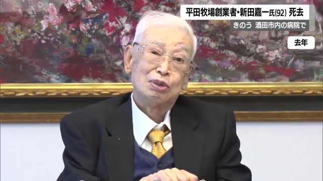 平田牧場創業者・新田嘉一氏（92）死去　ブランド豚開発・東北公益文科大学の開学に尽力　山形 画像