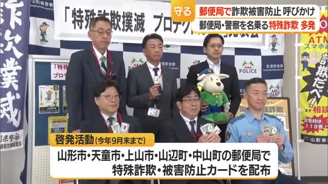 3市2町の警察と郵便局が連携　特殊詐欺被害防止呼びかけるカード配布・9月末まで　山形 画像