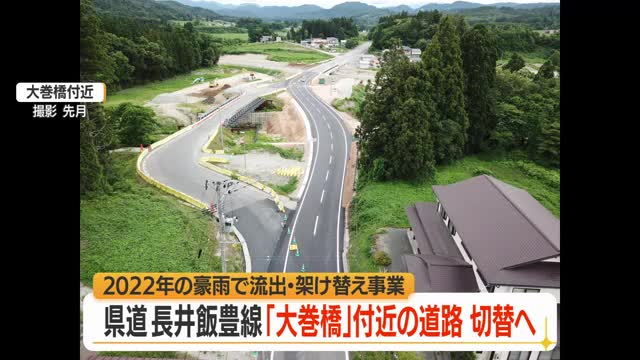 飯豊町の大巻橋付近の道路付け替え工事完了・15日～通行可　迂回使用した仮橋は国へ返却　山形・飯豊町 画像
