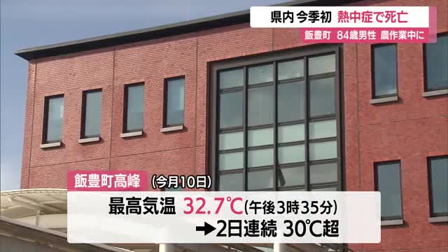 今季初・県内の熱中症による死者...84歳男性が農道で倒れる・2日連続30℃超え　山形・飯豊町椿 画像