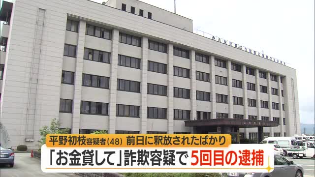 釈放翌日に同じ手口で48歳女を5回目逮捕...「金を貸してくれ」現金6000円だまし取った疑い　山形 画像