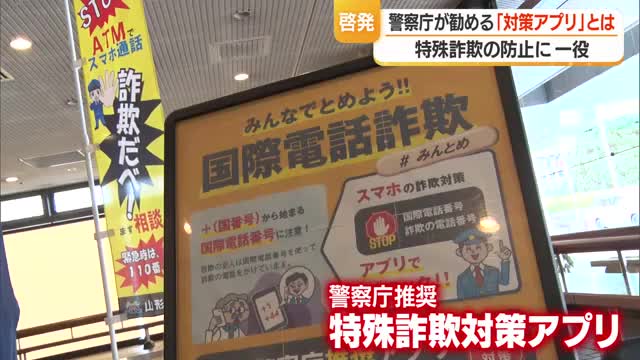 特殊詐欺に実際使用された番号・国際電話からの着信ブロック　警察庁が勧める対策アプリ　山形 画像