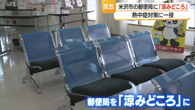 熱中症対策で米沢市内の郵便局ロビー開放「涼みどころ」に　市と包括連携協定　山形 画像
