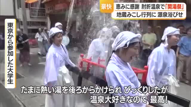 夏の風物詩・お清めの湯で全身ずぶ濡れ　源泉への感謝と温泉街の繁栄願う開湯祭　山形・大蔵村肘折温泉 画像