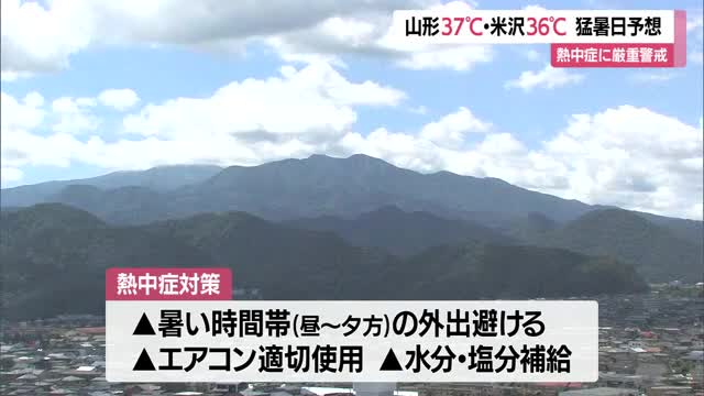 【天気／山形】22地点のうち19地点ですでに30℃以上の真夏日　山形37℃予想・今季一の危険な暑さに 画像
