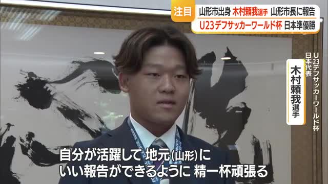 「次は2年後」　U23デフサッカーW杯で準優勝の木村頼我選手・佐藤市長に報告　山形市 画像