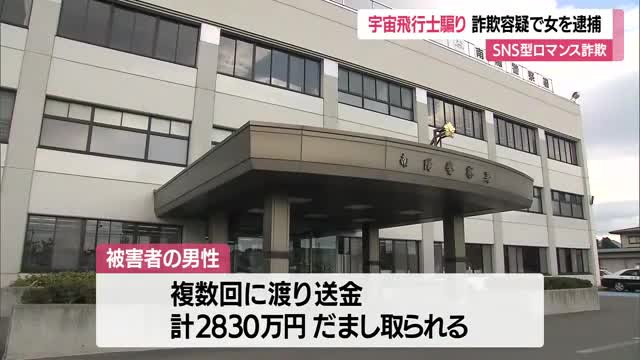 「現金送った女が家に来た」　宇宙飛行士モーガンかたる静岡の女を詐欺の疑いで逮捕　山形・高畠町 画像