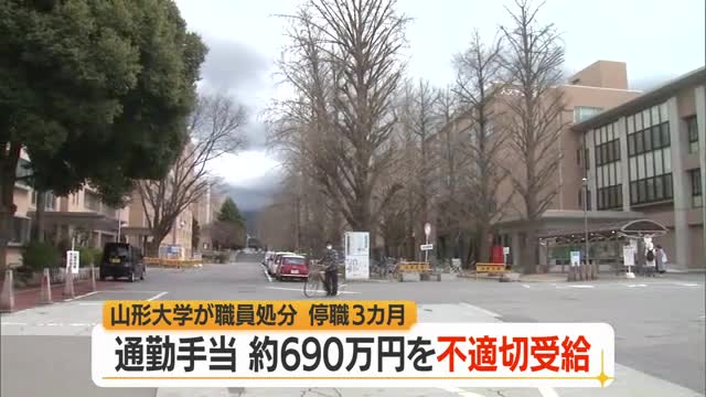 内部通報で発覚12年間で約690万円・通勤手当など不適切受給　山形大学の事務職員停職3カ月　山形 画像