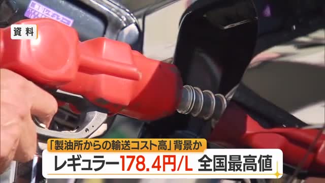 【ガソリン／山形】長崎と並び全国最高値　レギュラー178.4円/L（前週比+0.4円） 画像