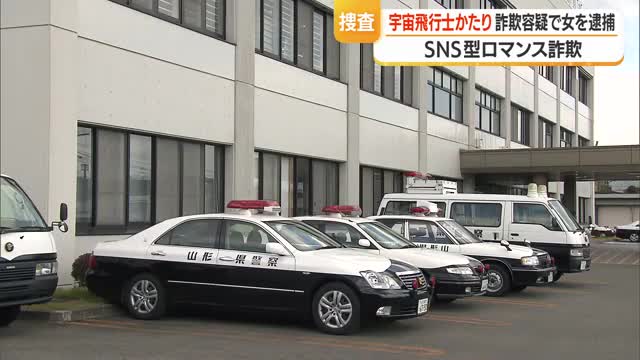 「メール返信なく心配した」と男性宅訪問　750万円だまし取った詐欺の疑いで静岡の女逮捕　山形・高畠町 画像