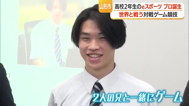 快挙！　惺山高校2年生がeスポーツのプロチームと契約　チーム最年少・成長と伸びしろ評価　山形市 画像