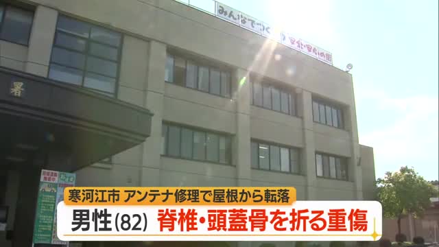80代男性がテレビのアンテナ修理中に屋根から転落　脊椎・頭蓋骨折る大けが　山形・寒河江市 画像