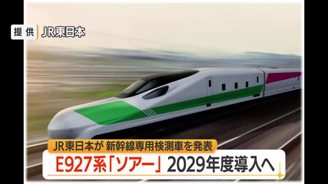 JR東日本・新幹線の新型検測車「ソアー」　320キロで走行し48台のカメラでレール・架線点検　山形 画像