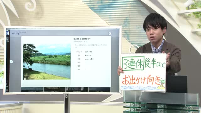 【エンドトーク】「3連休後半ほどお出かけ向き」週末のポイント＆きょうの1枚　山形 画像