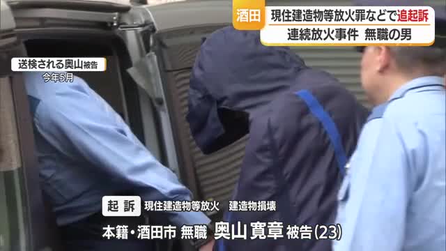 酒田市連続放火事件　現住建造物等放火などの罪で 無職の男（23）を追起訴　山形・酒田市 画像