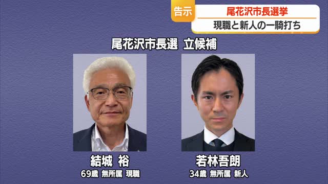 【尾花沢市長選挙】告示　現職と新人の2人が立候補を届け出・一騎打ちの選挙戦　山形 画像