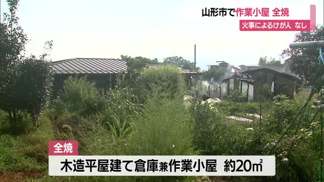 山形市蔵王上野で小屋全焼　けが人はなし　山形市 画像