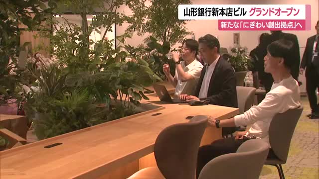山形銀行新本店ビル・グランドオープン　開放感あるシェアスペースで