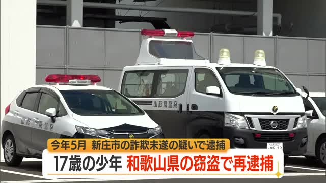 4回目の逮捕...和歌山の事件にも関与か・新庄の90代女性への詐欺未遂で逮捕された17歳少年　山形 画像