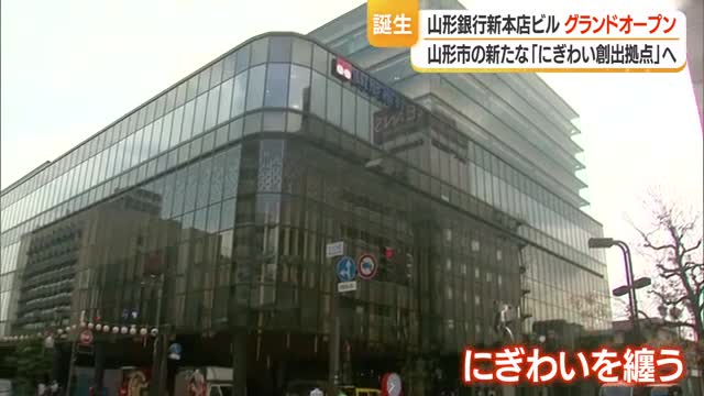 構想10年・七日町のにぎわい創出へ　山形銀行新本店ビル・グランドオープン　山形 画像