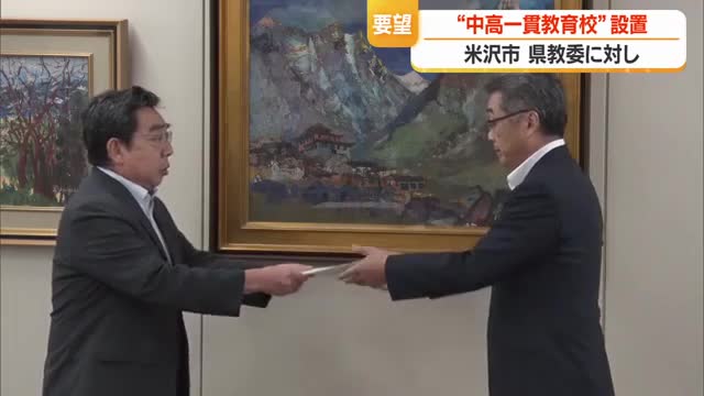置賜に中高一貫教育校の設置求め県教委に要望書提出　村山との教育格差を指摘　山形・米沢市 画像