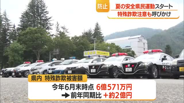 交通事故の防止・青少年の健全育成に加え特殊詐欺にも注意を　夏の安全県民運動始まる・8/20まで　山形 画像