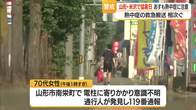 【天気／山形】22日 山形・米沢で35℃以上の猛暑日　熱中症14人（重傷1人・中等症4人・軽症9人） 画像