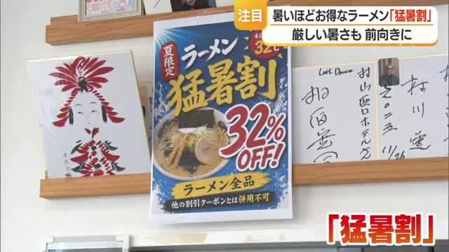 気温32℃なら32％オフ！　暑いほどラーメンがお得「猛暑割」で厳しい暑さを前向きに　山形・村山市 画像