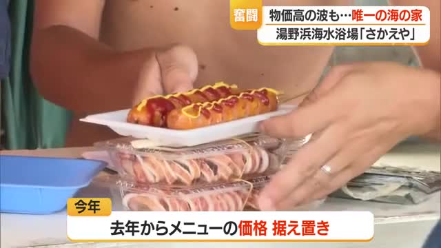 「最大の敵は物価高」　湯野浜唯一の