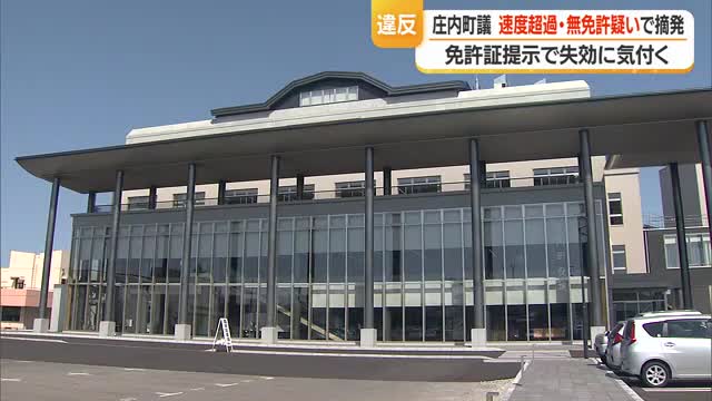 10キロ速度超過・免許証失効の無免許運転の疑いで摘発...庄内町の町議会議員　山形 画像